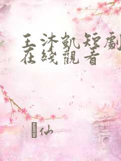 王沐凯短剧深情在线观看