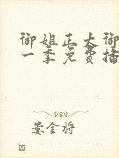 御姐正太御姐第一季免费播放