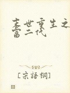 末世重生之超级富二代