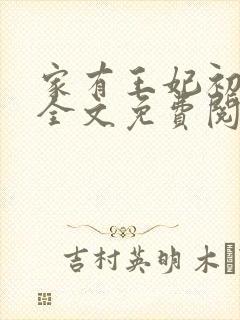 家有王妃初长成全文免费阅读