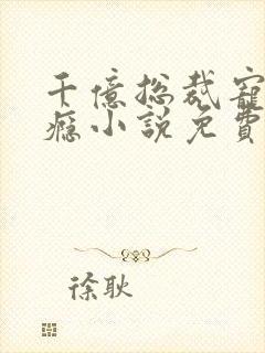 千亿总裁宠妻成瘾小说免费阅读