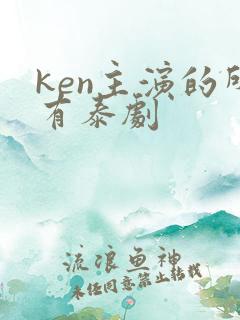 ken主演的所有泰剧