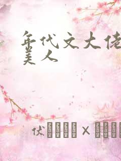 年代文大佬的娇美人