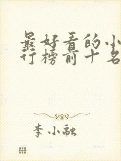 最好看的小说排行榜前十名言情