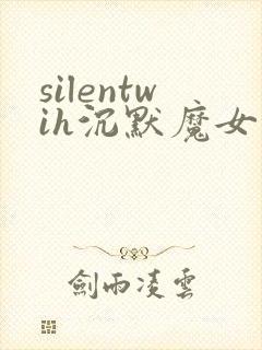 silentwih沉默魔女的秘密在线看