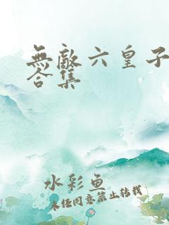 无敌六皇子短剧合集