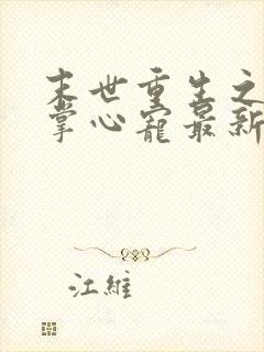 末世重生之大佬掌心宠最新章节新