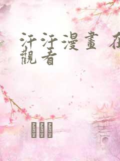 汗汗漫画 在线观看