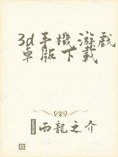 3d手机游戏安卓版下载