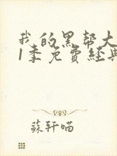 我的黑帮大佬第1季免费经典片段在线观看