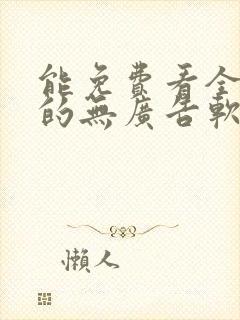 能免费看全动漫的无广告软件