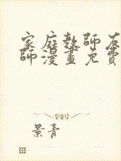 家庭教师友纪老师漫画免费阅读