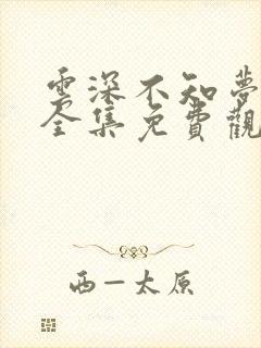 云深不知梦动漫全集免费观看