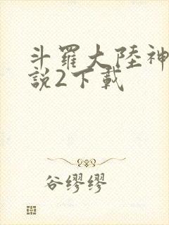 斗罗大陆神界传说2下载