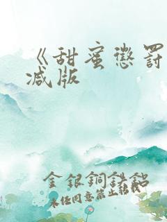 《甜蜜惩罚未删减版