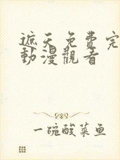 遮天免费完整版动漫观看