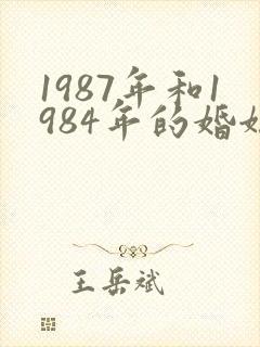 1987年和1984年的婚姻