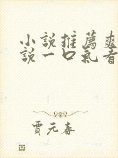 小说推荐爽文小说一口气看完末世