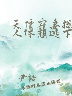 天价宠妻总裁夫人休想逃下拉式漫画