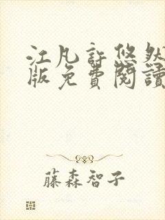 江凡许悠然完整版免费阅读小说