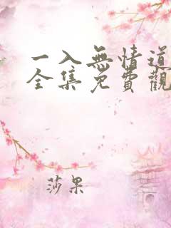 一入无情道短剧全集免费观看