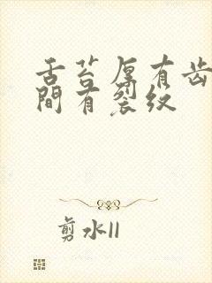 舌苔厚有齿痕中间有裂纹