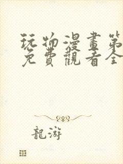 玩物漫画第二季免费观看全集