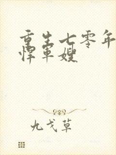 重生七零年代彪悍军嫂