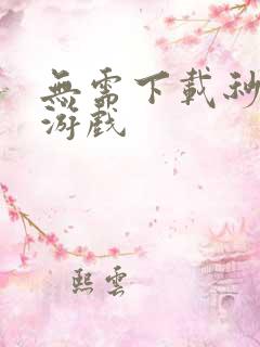 无需下载秒玩小游戏