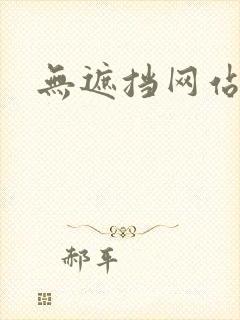 无遮挡网站免费