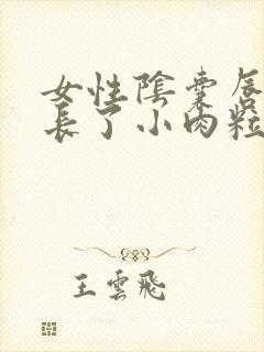 女性阴囊唇内侧长了小肉粒