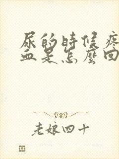 尿的时候疼还有血是怎么回事儿