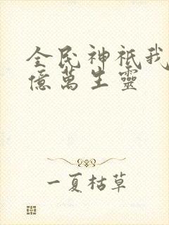 全民神祇我献祭亿万生灵
