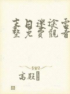 末日迷途电影完整免费观看