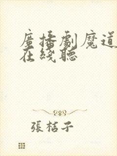 广播剧魔道祖师在线听