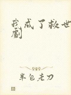 我成了救世主短剧