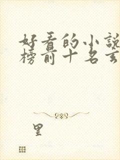 好看的小说排行榜前十名玄幻