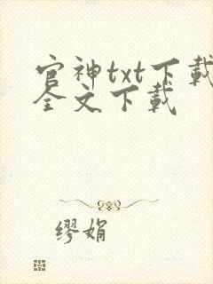 官神txt下载全文下载