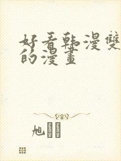 好看韩漫双男主的漫画