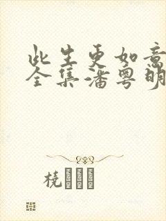 此生更如意短剧全集潘粤明