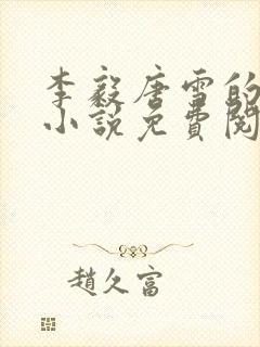 李毅唐雪的重生小说免费阅读