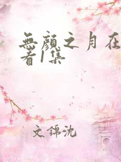 无颜之月在线观看1集