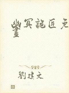 幽冥诡匠免费漫画