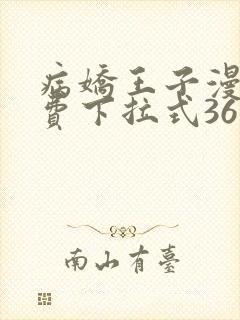 病娇王子漫画免费下拉式36漫画网