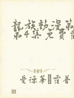 龙族动漫第二季第4集免费观看