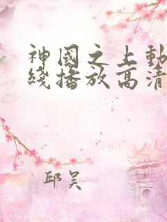 神国之上动漫在线播放高清