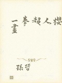 一拳超人樱花漫画