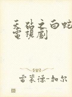 天砧之白蛇传说电视剧