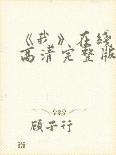 《我》在线观看高清完整版