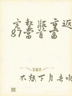 完整版重返1987当首富